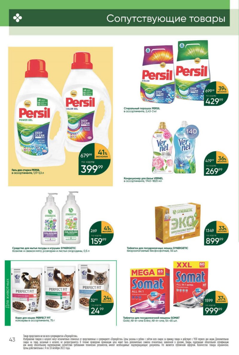 Каталог Перекресток с 4 по 10 октября 2022 года страница 43
