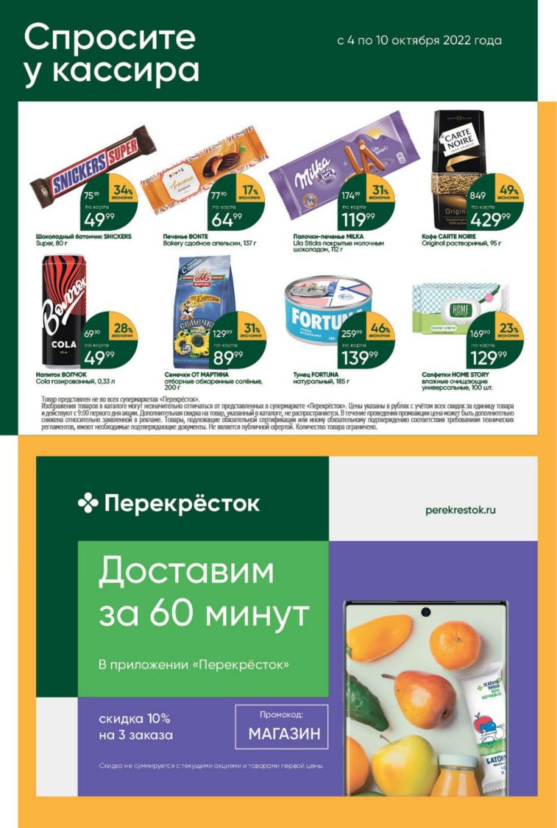 Каталог Перекресток с 4 по 10 октября 2022 года страница 45