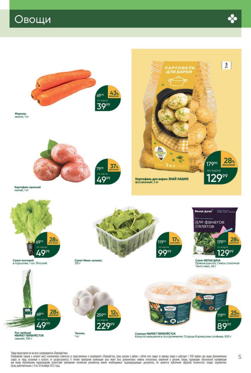 Каталог Перекресток с 4 по 10 октября 2022 года страница 5