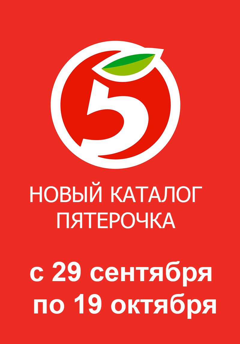 Каталог Пятерочка «Доп. каталог» с 29 сентября по 19 октября 2022 года страница 1
