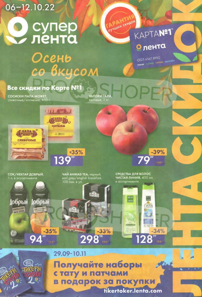 Каталог супермаркетов Лента с 6 по 12 октября 2022 года страница 1