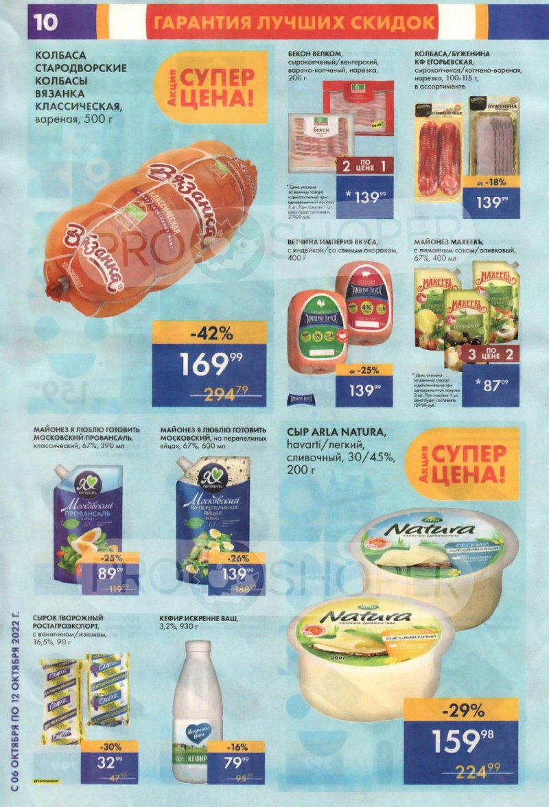 Каталог супермаркетов Лента с 6 по 12 октября 2022 года страница 10
