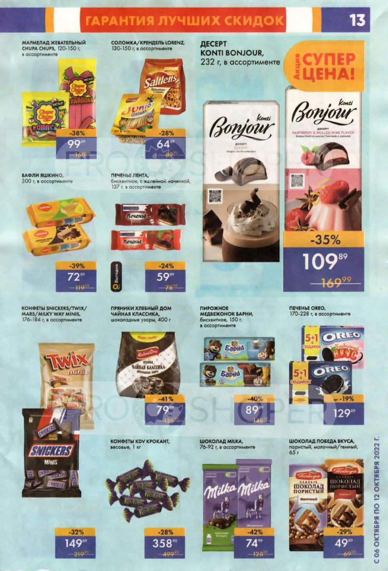 Каталог супермаркетов Лента с 6 по 12 октября 2022 года страница 13