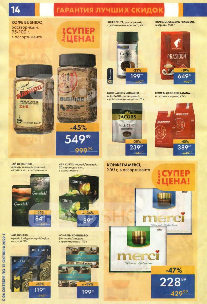 Каталог супермаркетов Лента с 6 по 12 октября 2022 года страница 14