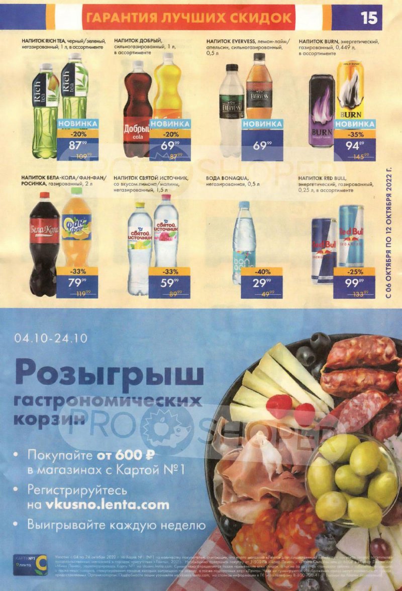 Каталог супермаркетов Лента с 6 по 12 октября 2022 года страница 15