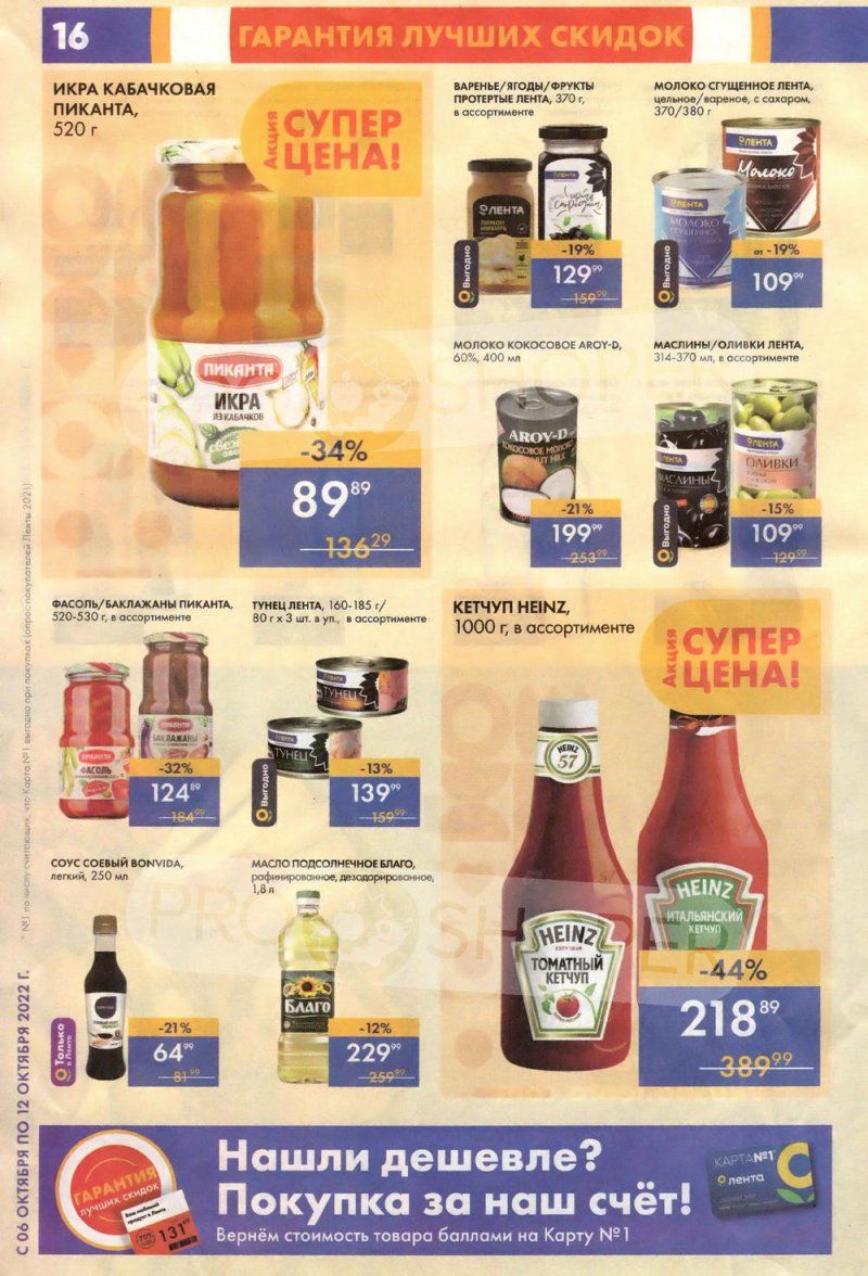 Каталог супермаркетов Лента с 6 по 12 октября 2022 года страница 16
