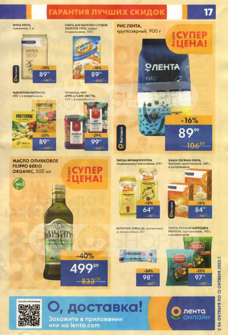 Каталог супермаркетов Лента с 6 по 12 октября 2022 года страница 17