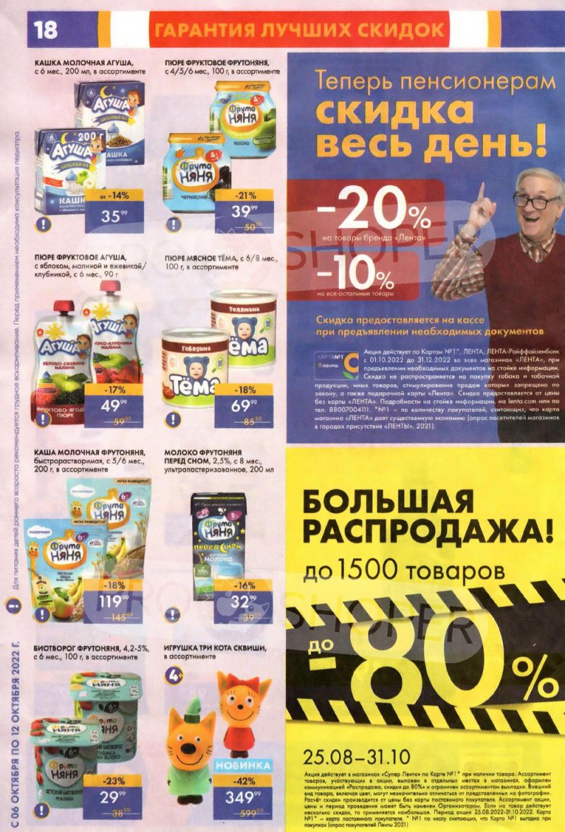 Каталог супермаркетов Лента с 6 по 12 октября 2022 года страница 18