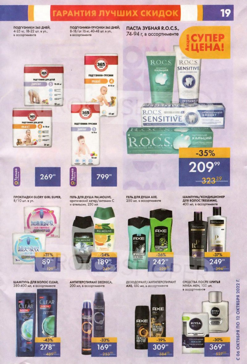 Каталог супермаркетов Лента с 6 по 12 октября 2022 года страница 19