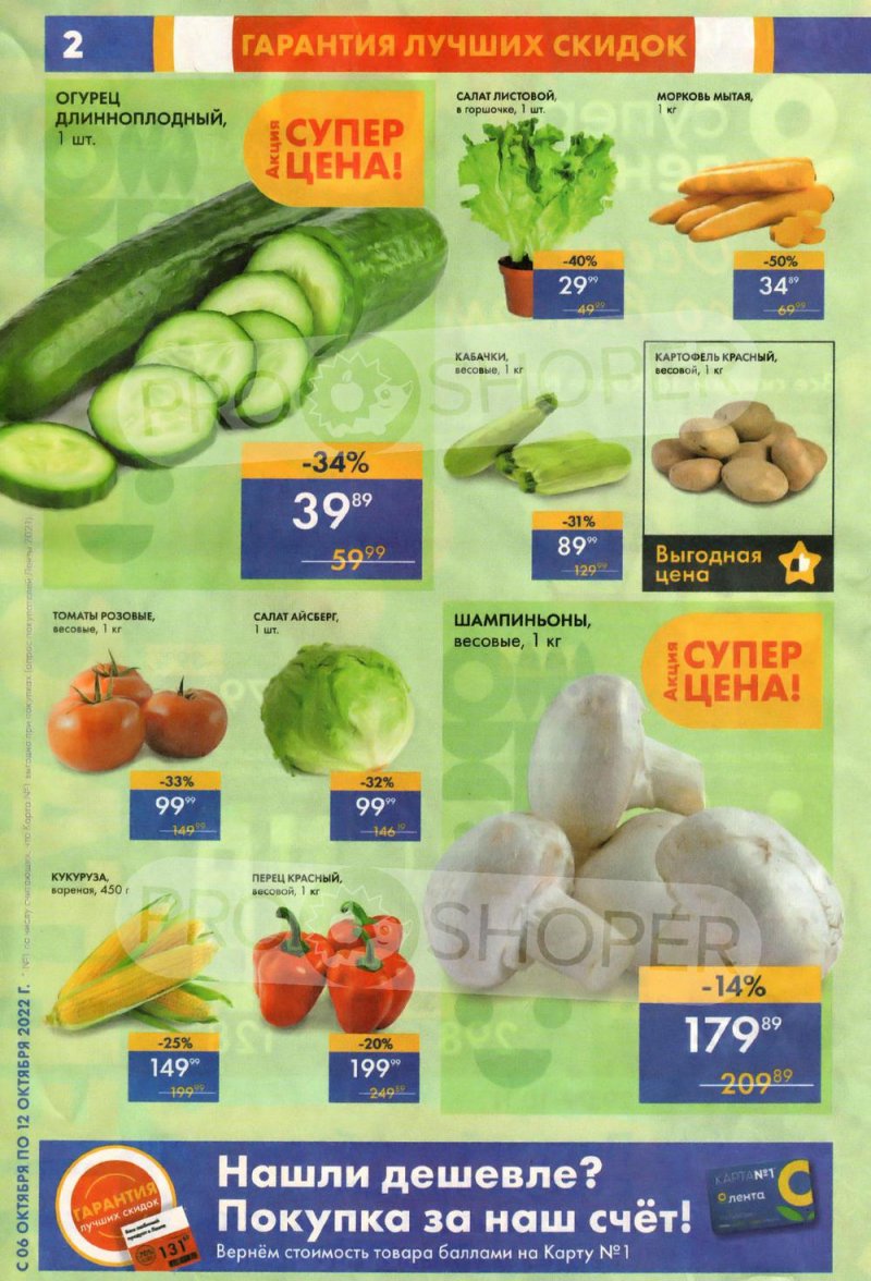 Каталог супермаркетов Лента с 6 по 12 октября 2022 года страница 2