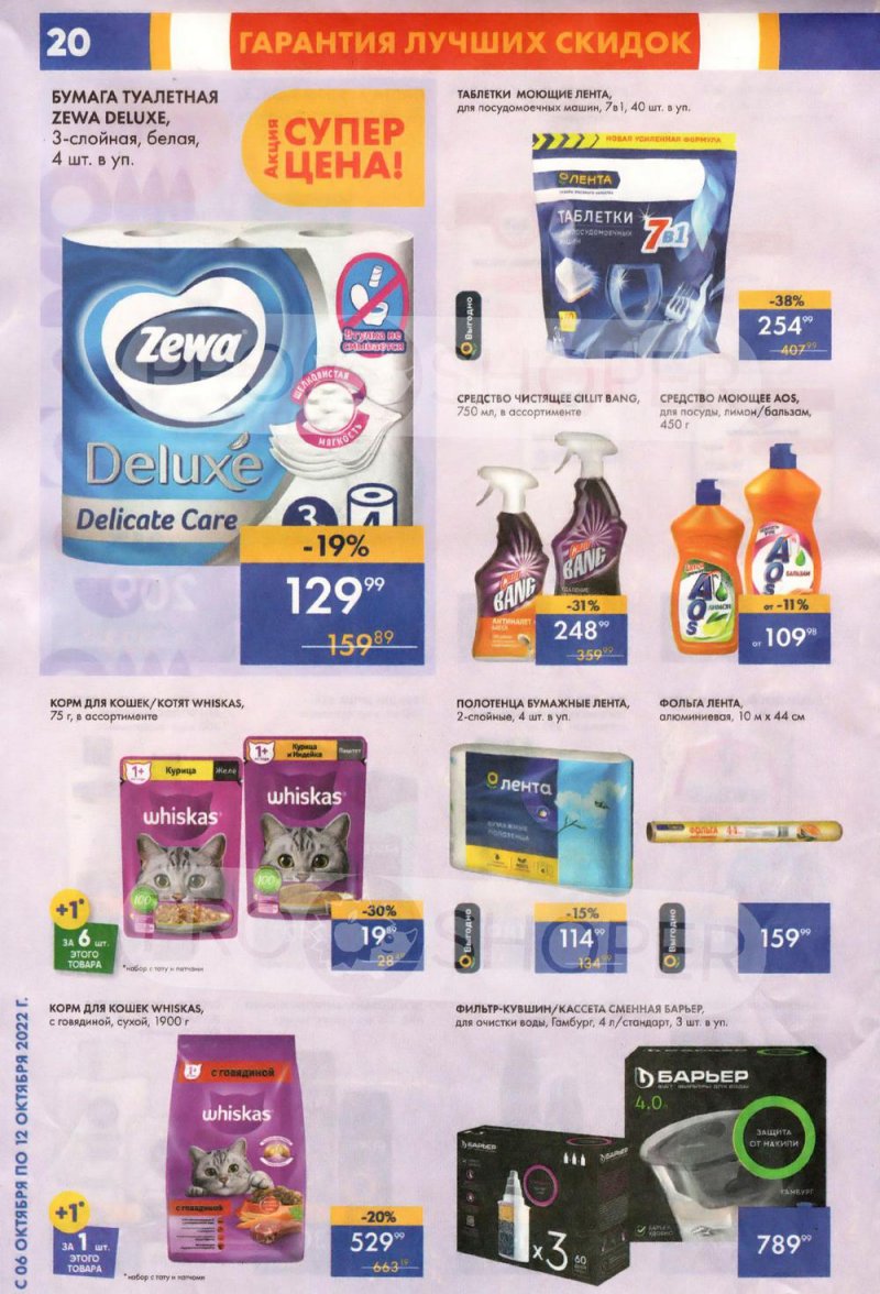 Каталог супермаркетов Лента с 6 по 12 октября 2022 года страница 20