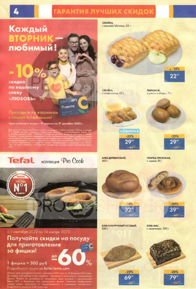 Каталог супермаркетов Лента с 6 по 12 октября 2022 года страница 4