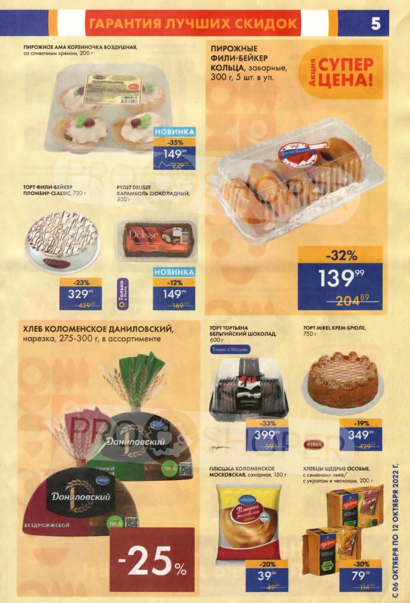Каталог супермаркетов Лента с 6 по 12 октября 2022 года страница 5