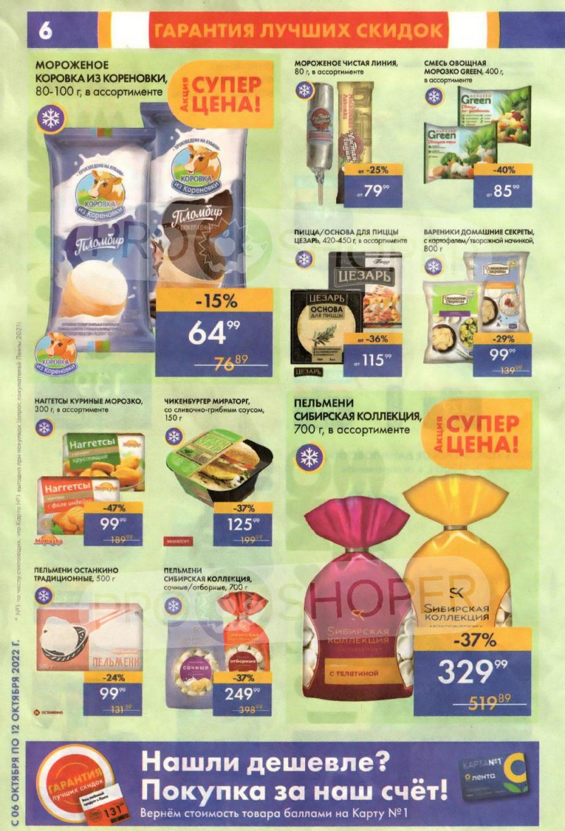 Каталог супермаркетов Лента с 6 по 12 октября 2022 года страница 6