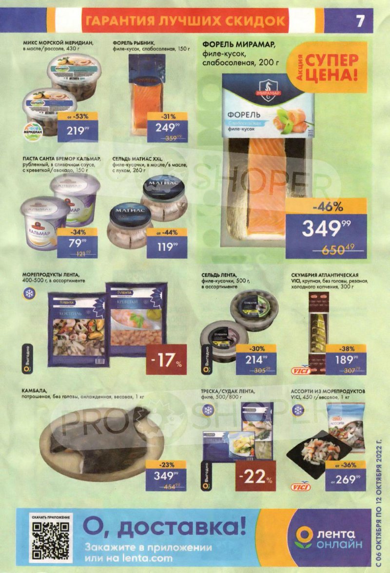 Каталог супермаркетов Лента с 6 по 12 октября 2022 года страница 7