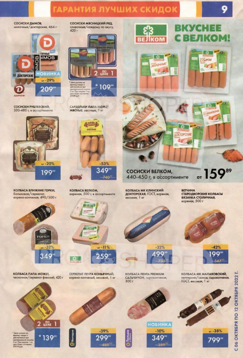 Каталог супермаркетов Лента с 6 по 12 октября 2022 года страница 9
