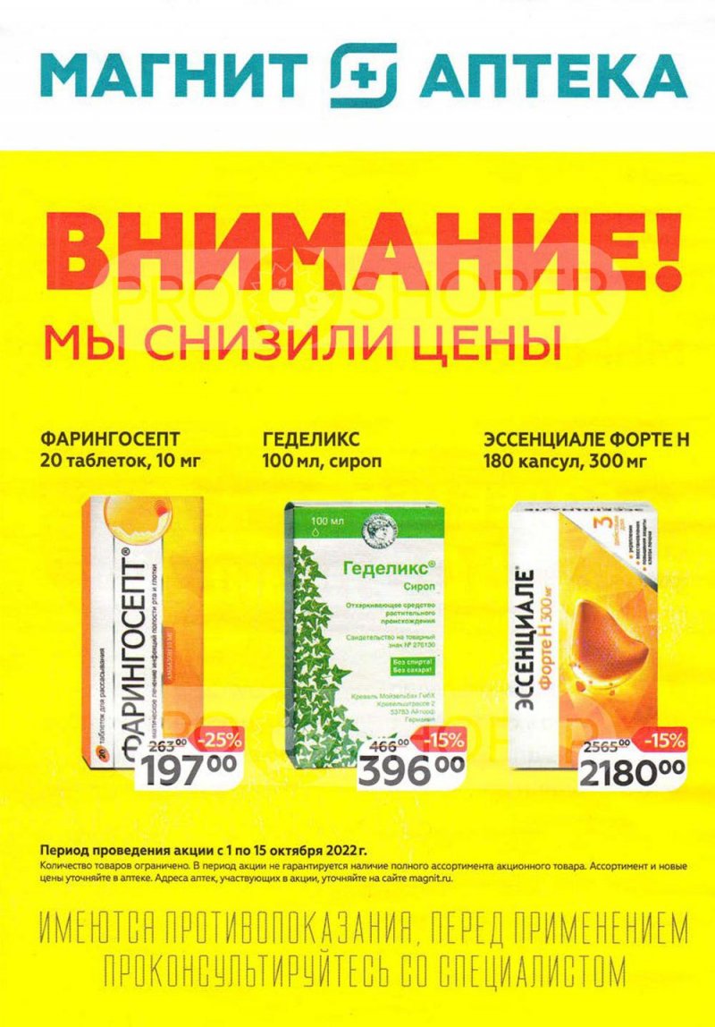 Каталог Магнит Аптека с 1 по 15 октября 2022 года страница 1