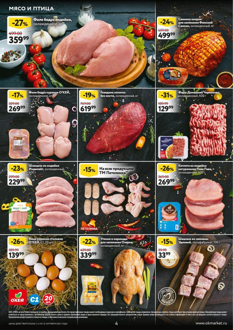 Каталог ОКЕЙ «Свежие новости» с 6 по 12 октября 2022 года страница 4