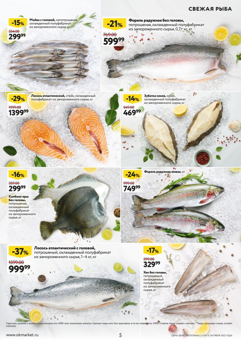 Каталог ОКЕЙ «Свежие новости» с 6 по 12 октября 2022 года страница 5