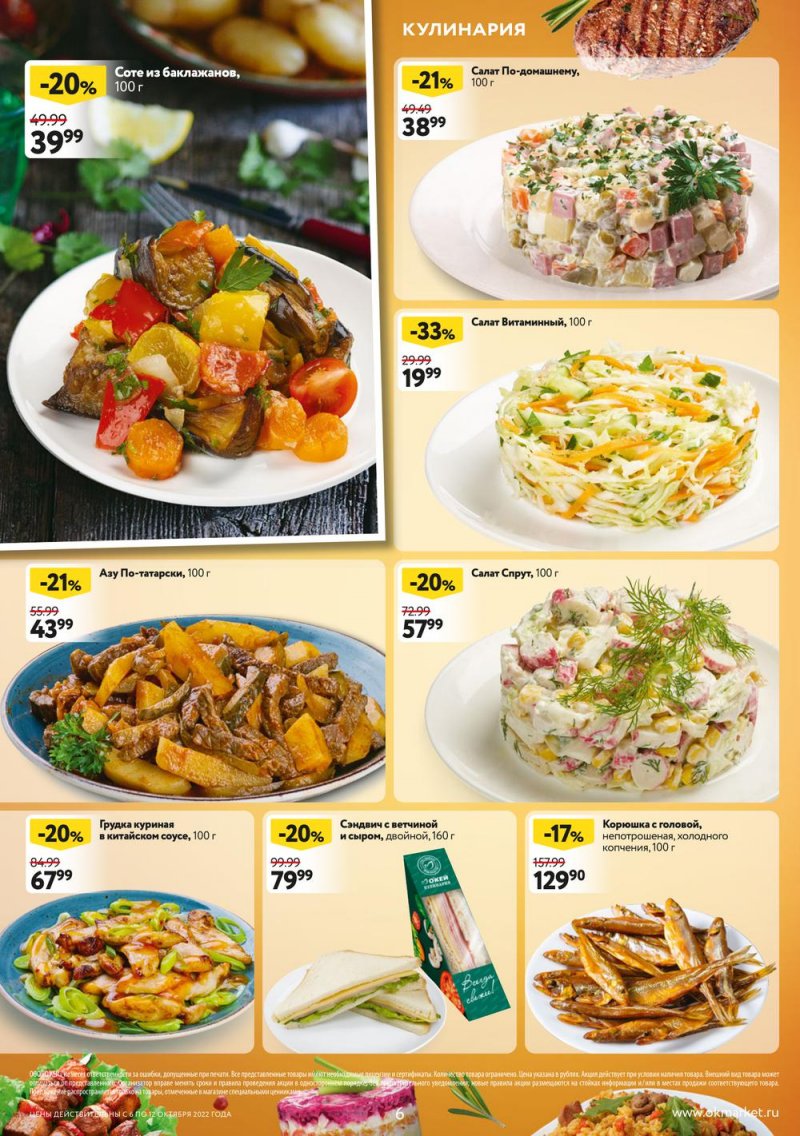 Каталог ОКЕЙ «Свежие новости» с 6 по 12 октября 2022 года страница 6
