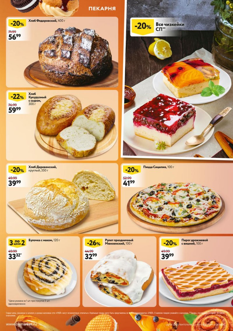 Каталог ОКЕЙ «Свежие новости» с 6 по 12 октября 2022 года страница 7