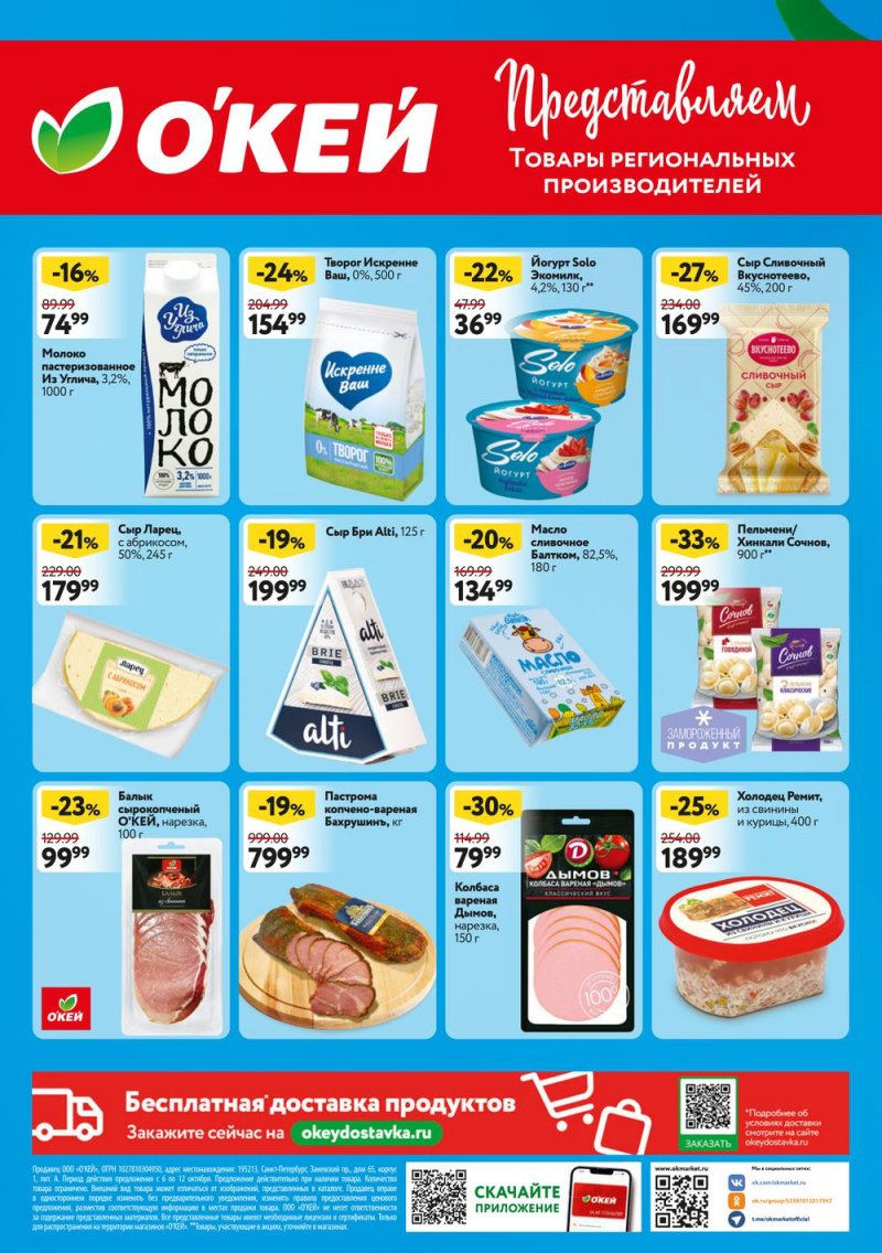 Каталог ОКЕЙ «Свежие новости» с 6 по 12 октября 2022 года страница 8