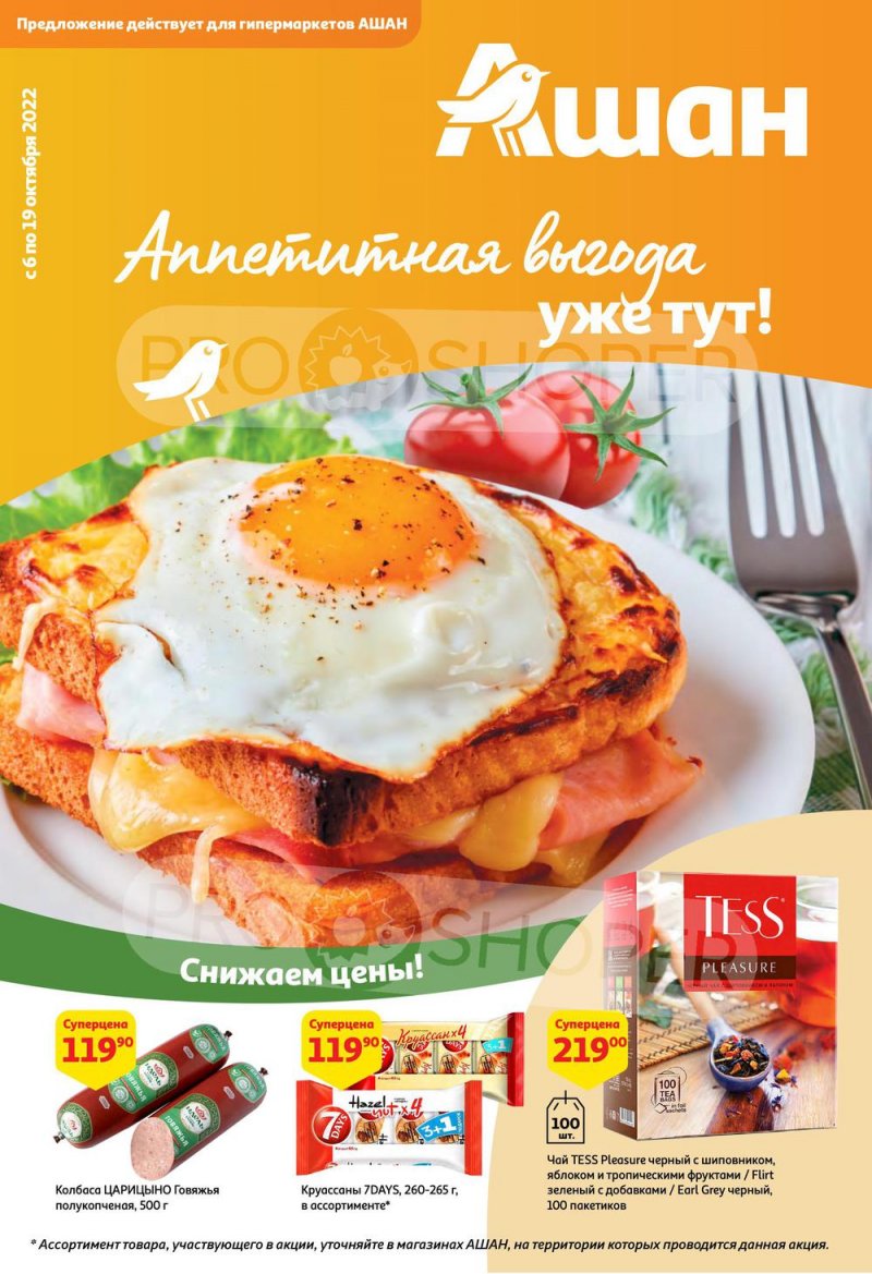 Каталог АШАН с 6 по 19 октября 2022 года страница 1