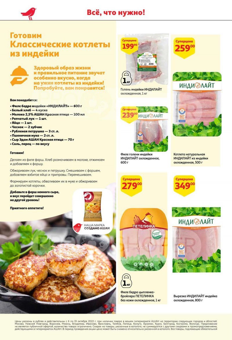 Каталог АШАН с 6 по 19 октября 2022 года страница 10