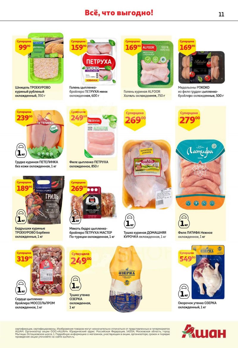 Каталог АШАН с 6 по 19 октября 2022 года страница 11