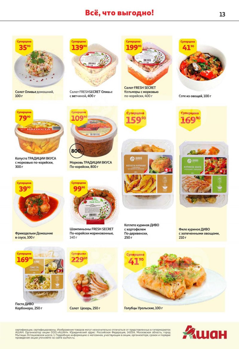 Каталог АШАН с 6 по 19 октября 2022 года страница 13