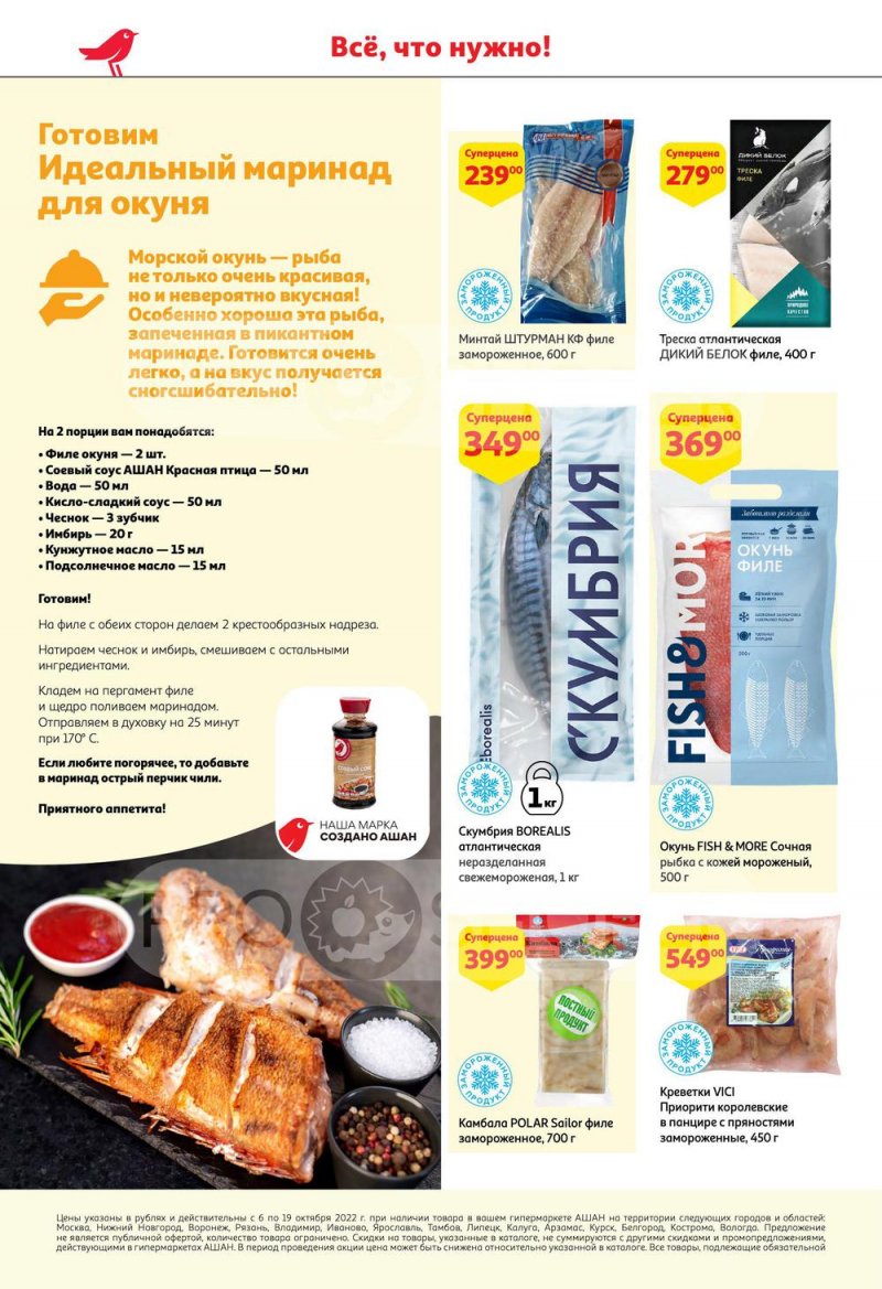 Каталог АШАН с 6 по 19 октября 2022 года страница 14