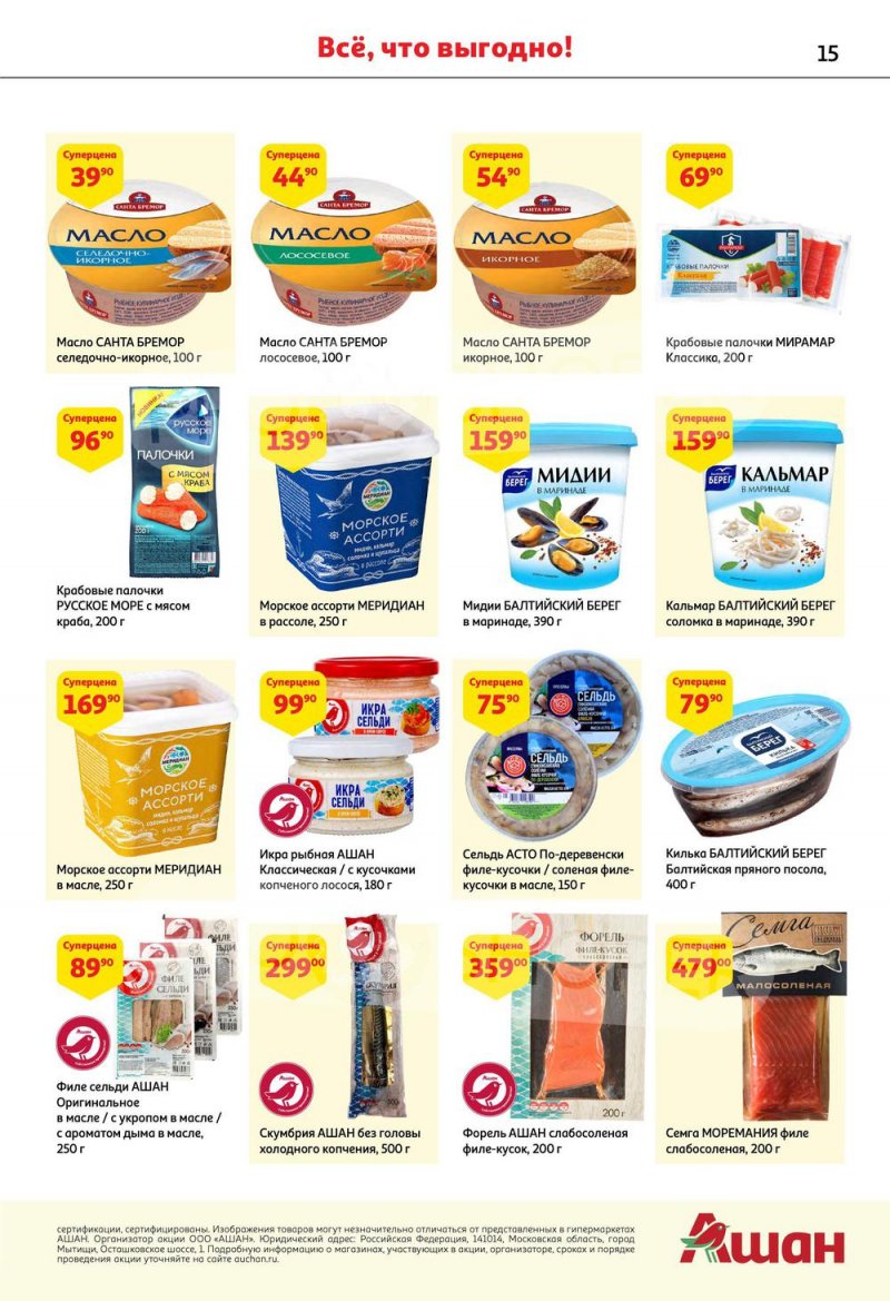 Каталог АШАН с 6 по 19 октября 2022 года страница 15