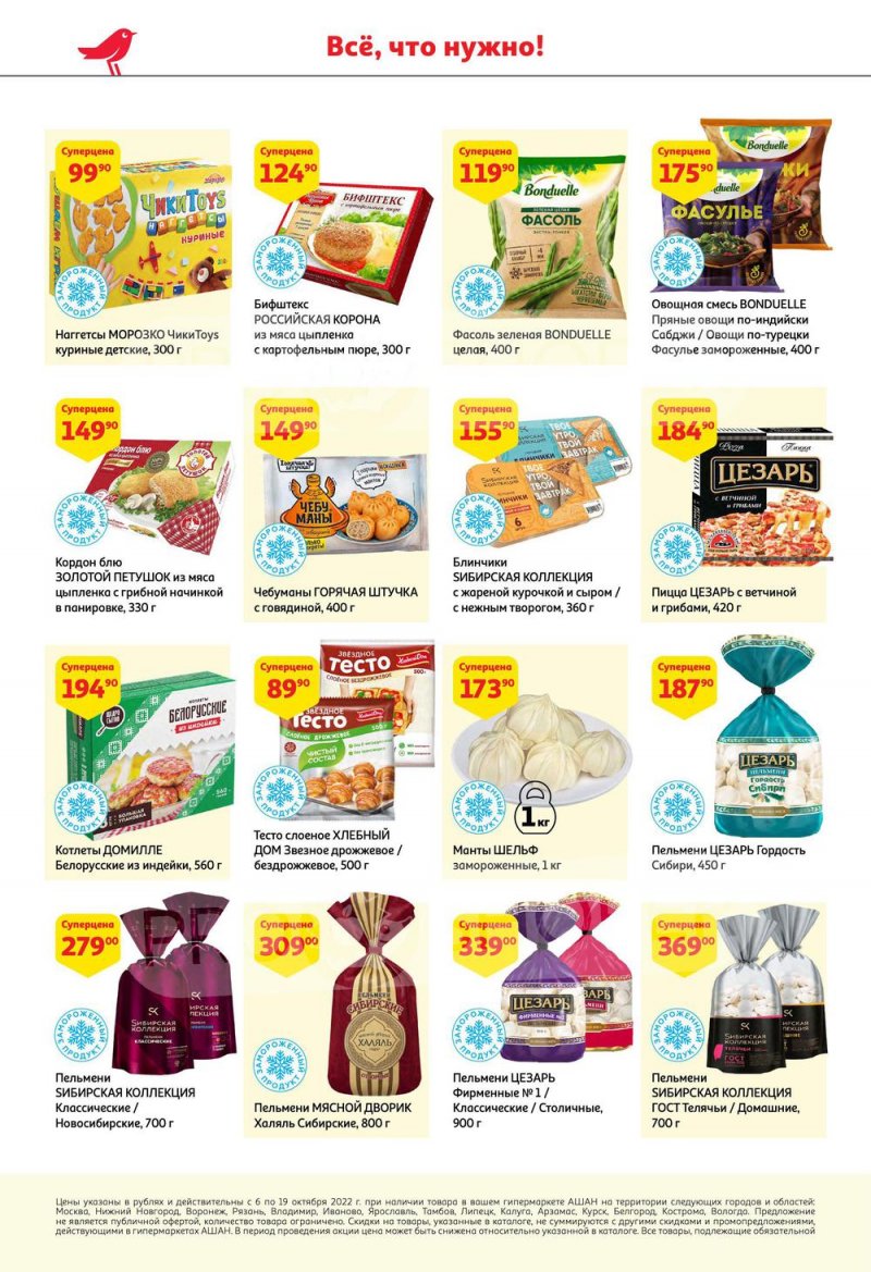 Каталог АШАН с 6 по 19 октября 2022 года страница 16