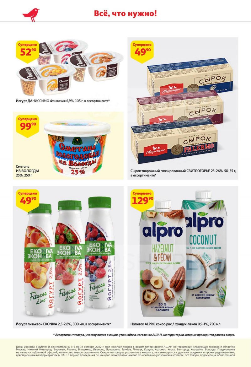 Каталог АШАН с 6 по 19 октября 2022 года страница 18
