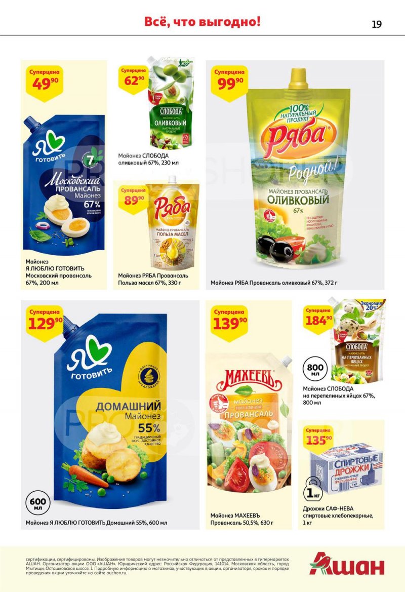 Каталог АШАН с 6 по 19 октября 2022 года страница 19
