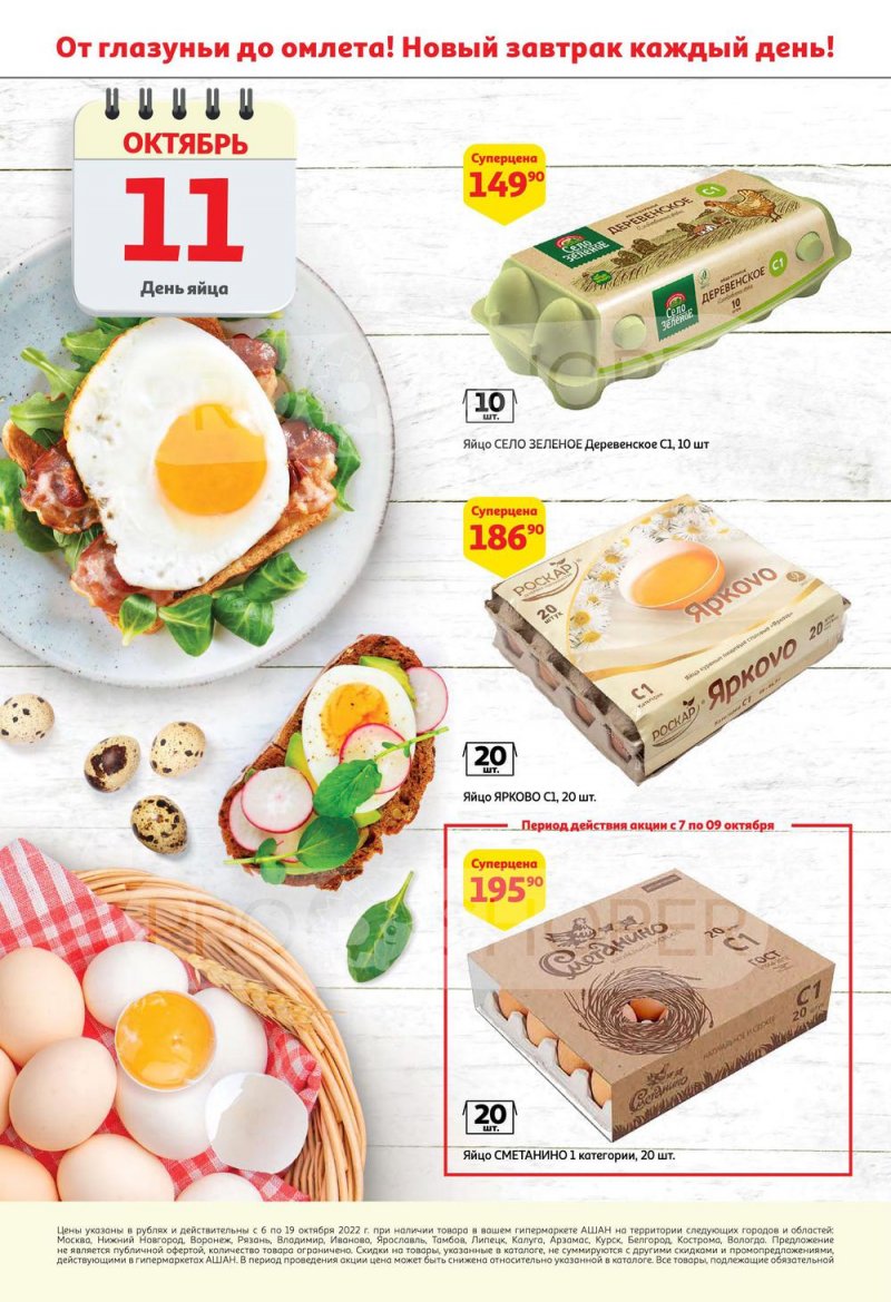 Каталог АШАН с 6 по 19 октября 2022 года страница 2