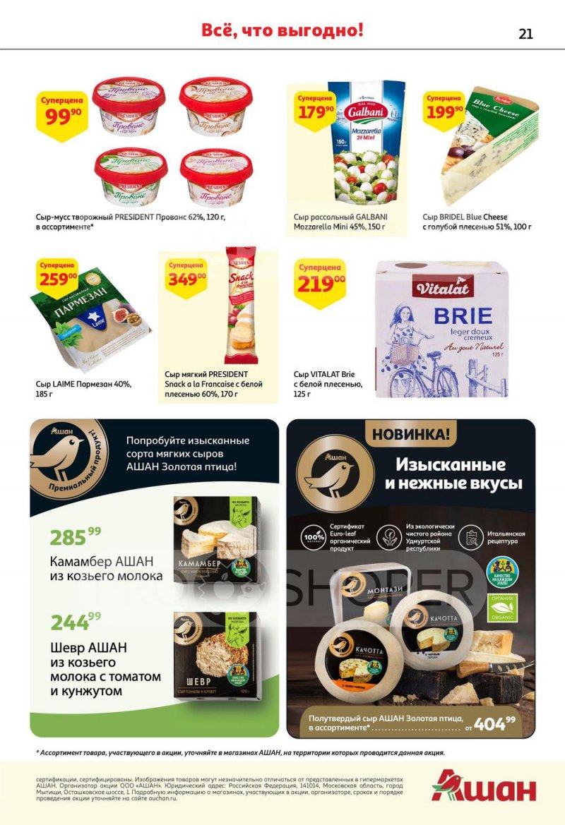 Каталог АШАН с 6 по 19 октября 2022 года страница 21