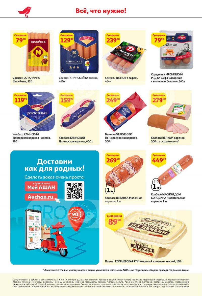 Каталог АШАН с 6 по 19 октября 2022 года страница 22