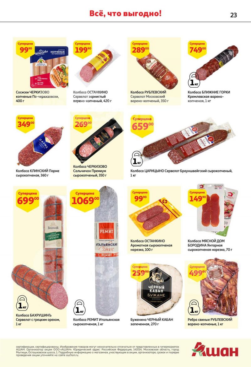 Каталог АШАН с 6 по 19 октября 2022 года страница 23