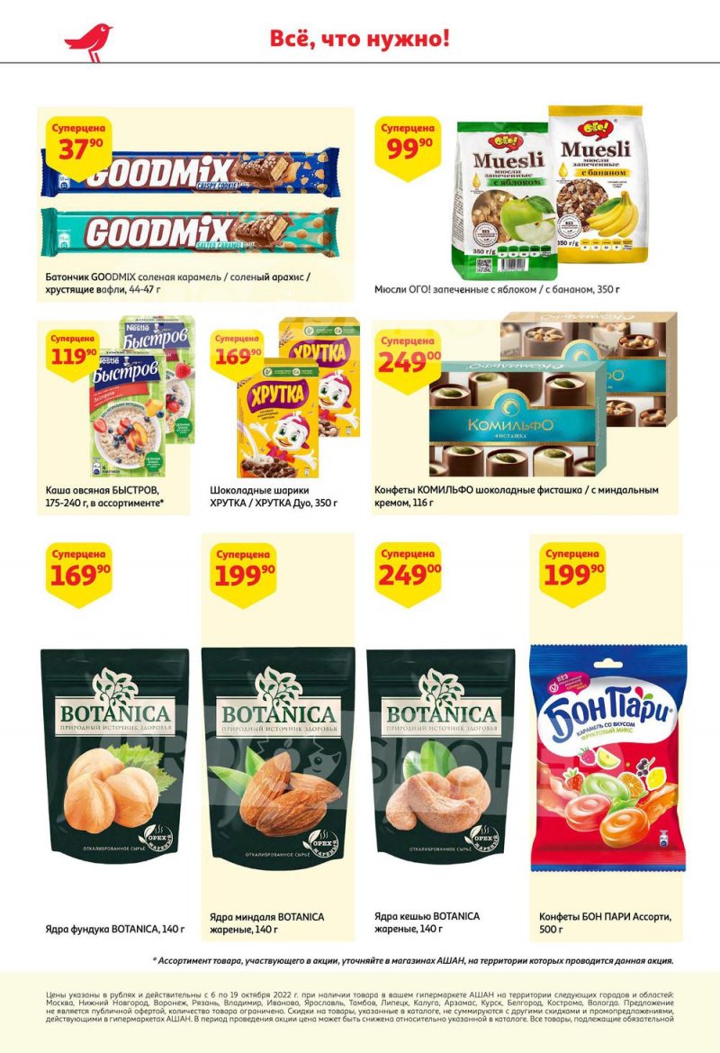 Каталог АШАН с 6 по 19 октября 2022 года страница 24