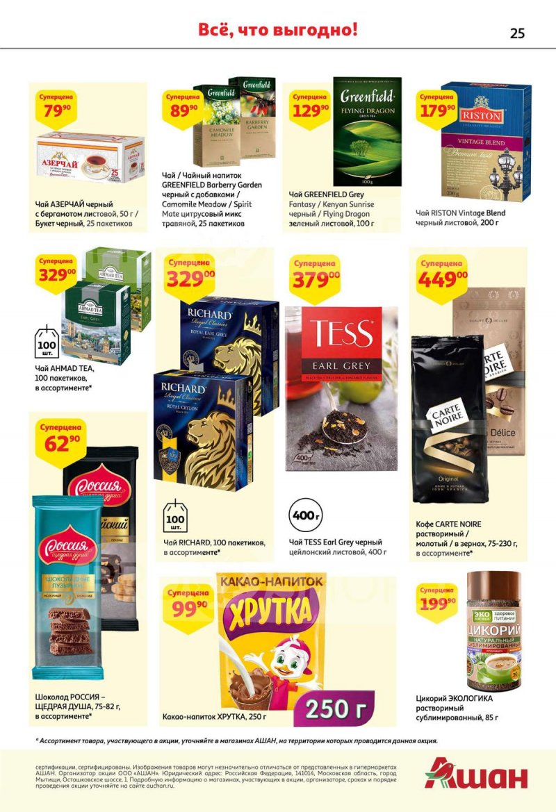 Каталог АШАН с 6 по 19 октября 2022 года страница 25