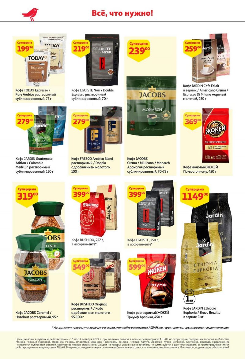 Каталог АШАН с 6 по 19 октября 2022 года страница 26