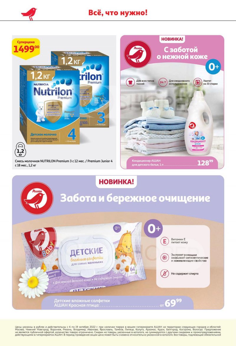 Каталог АШАН с 6 по 19 октября 2022 года страница 28