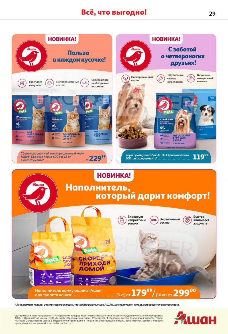 Каталог АШАН с 6 по 19 октября 2022 года страница 29