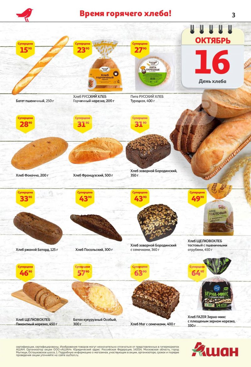 Каталог АШАН с 6 по 19 октября 2022 года страница 3