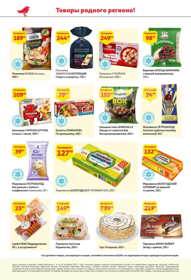 Каталог АШАН с 6 по 19 октября 2022 года страница 4