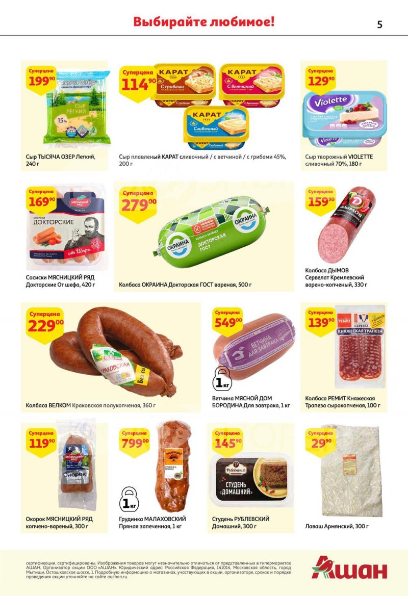 Каталог АШАН с 6 по 19 октября 2022 года страница 5