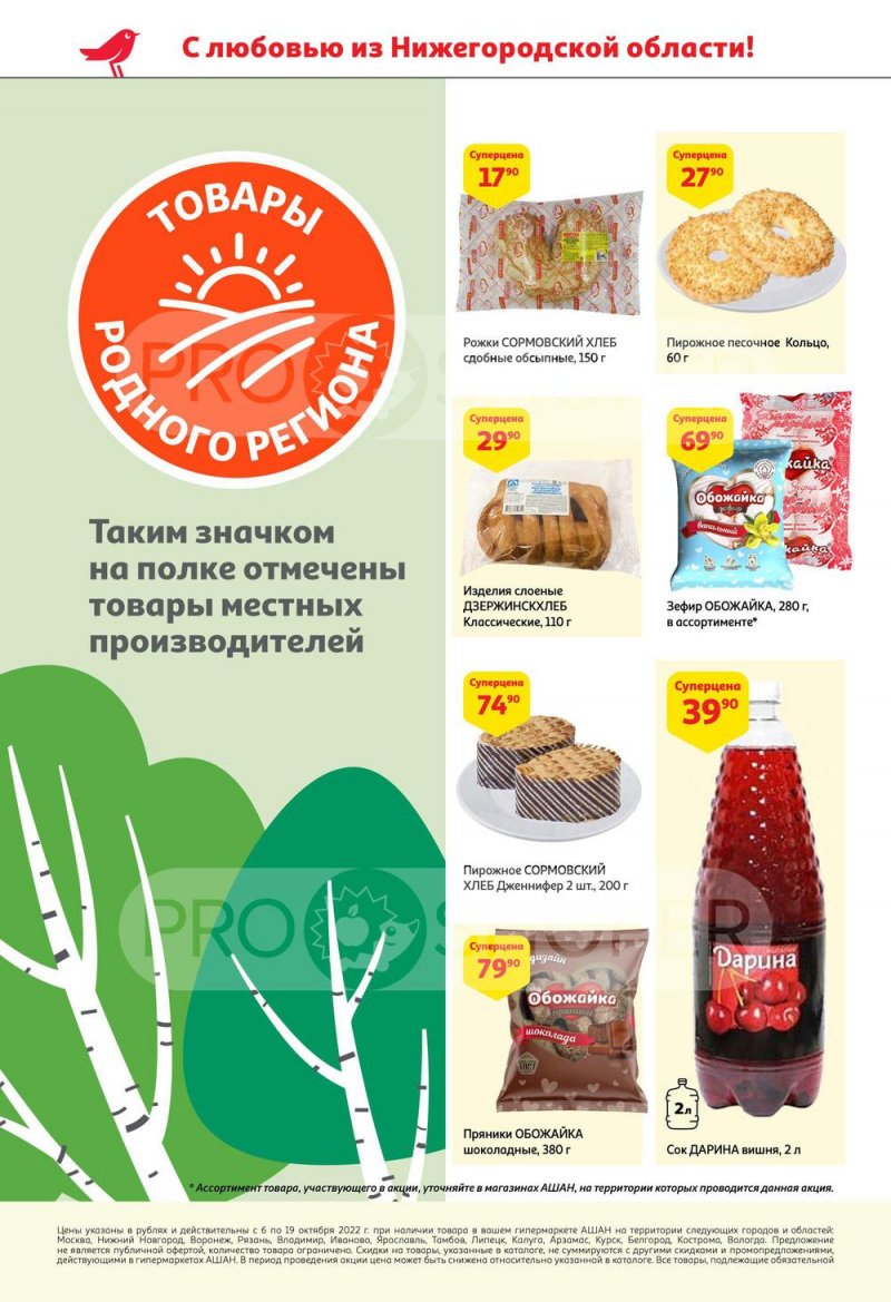Каталог АШАН с 6 по 19 октября 2022 года страница 6