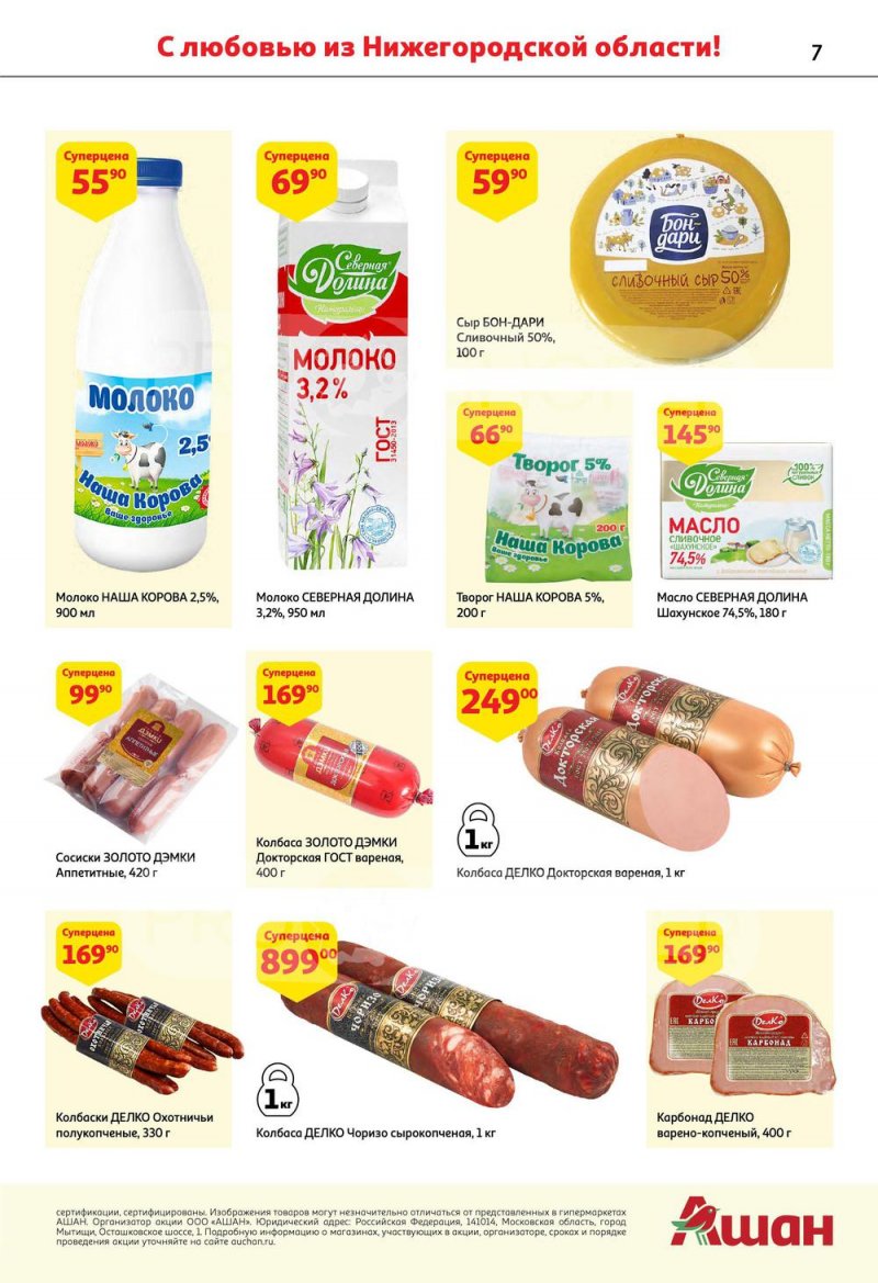Каталог АШАН с 6 по 19 октября 2022 года страница 7