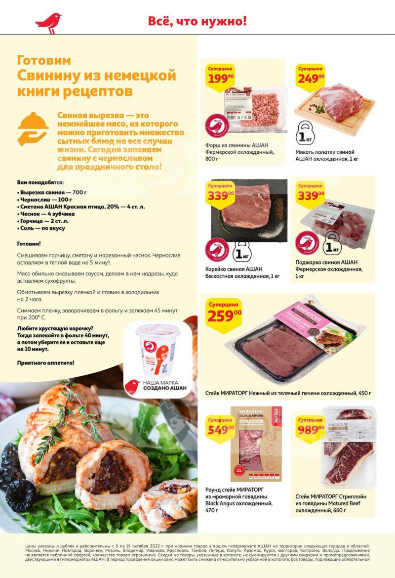 Каталог АШАН с 6 по 19 октября 2022 года страница 8